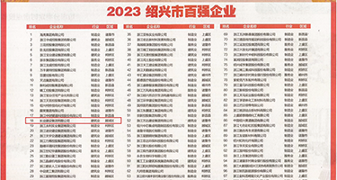 嗯啊插入穴视频权威发布丨2023绍兴市百强企业公布，长业建设集团位列第18位
